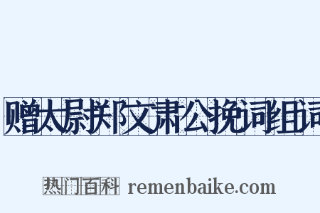 赠太尉郑文肃公挽词组词是什么意思的图片